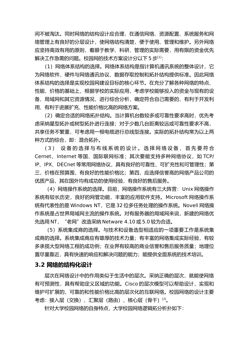 吉林大学校园网的设计论文_第3页