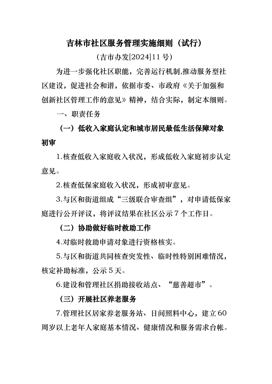 吉林市社区服务管理实施细则_第1页