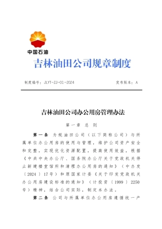 吉林油田公司办公用房管理办法