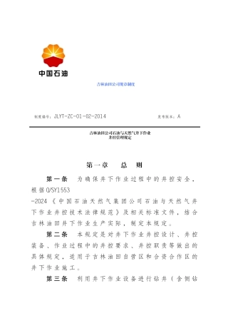 吉林油田公司石油与天然气井下作业井控管理规定