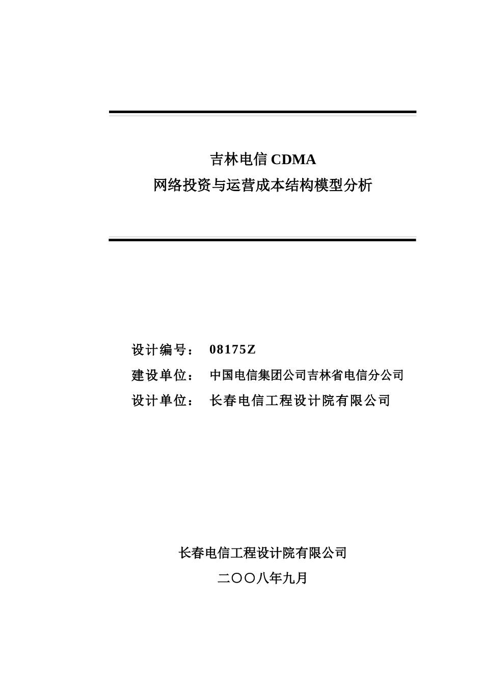 吉林电信CDMA网络投资与运营成本结构模型_第2页