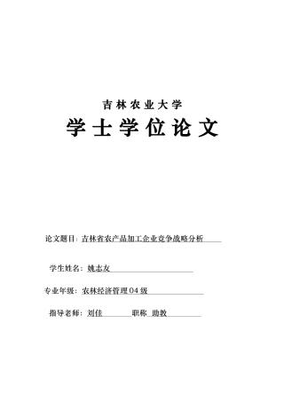 吉林省农产品加工企业竞争战略解析