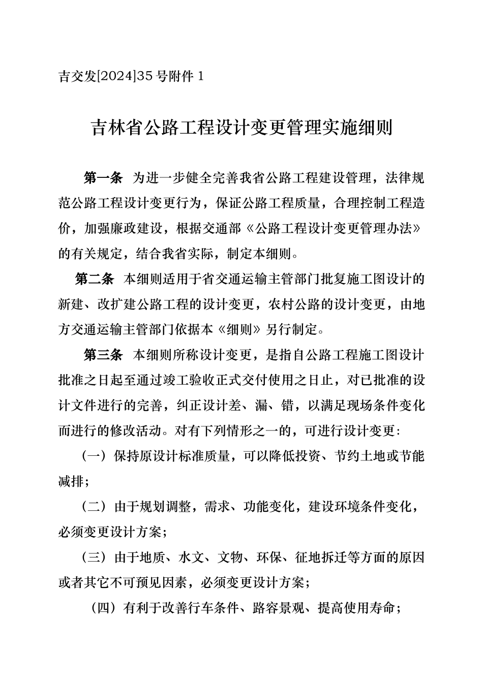 吉林省公路工程设计变更管理实施细则_第1页