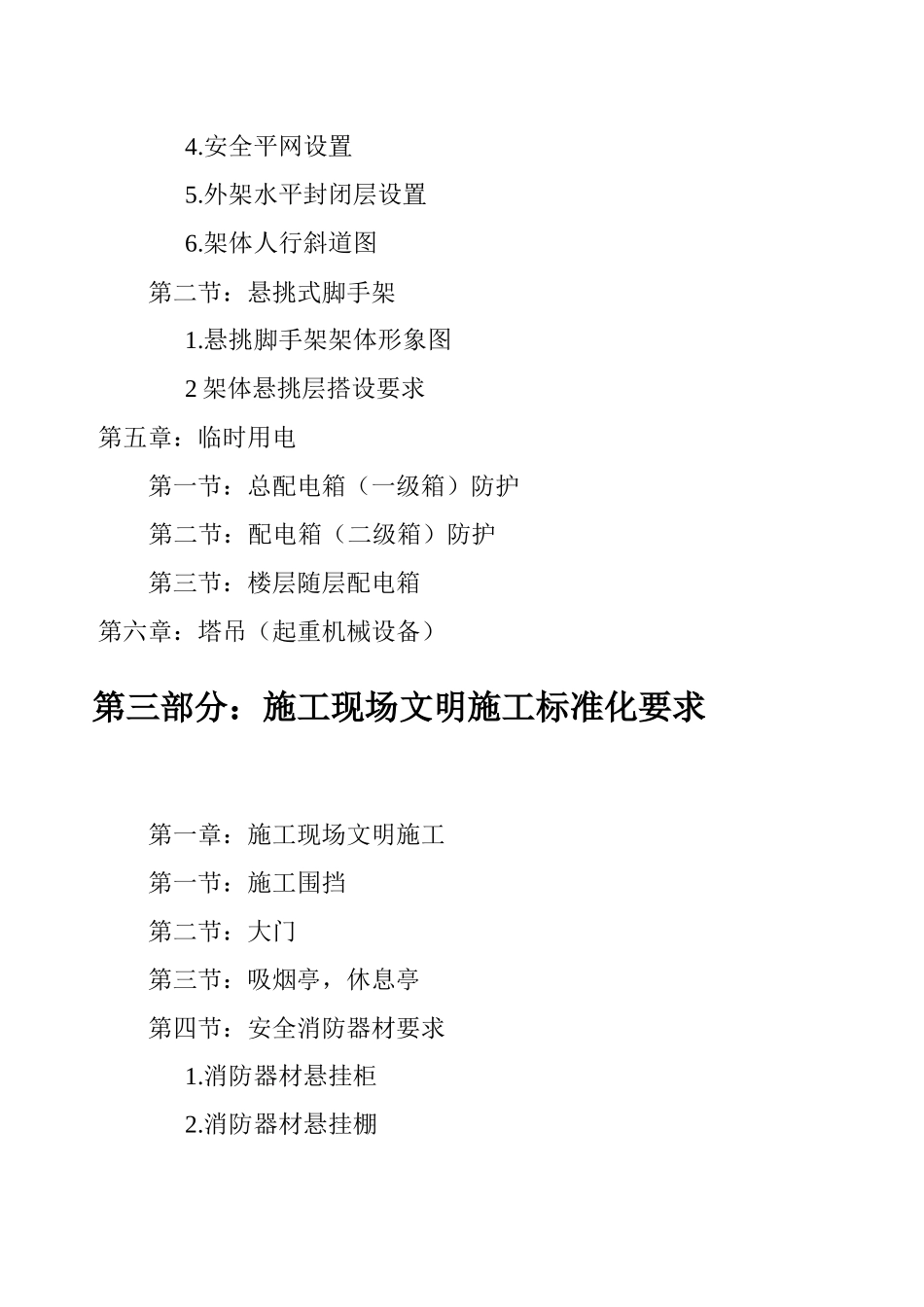 吉林柏巢安全文明施工暂行标准_第3页