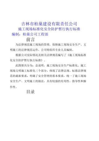 吉林柏巢安全文明施工暂行标准