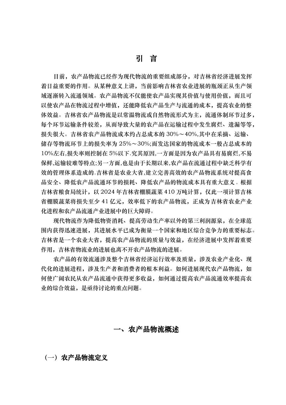 吉林省农产品物流研究正文_第1页