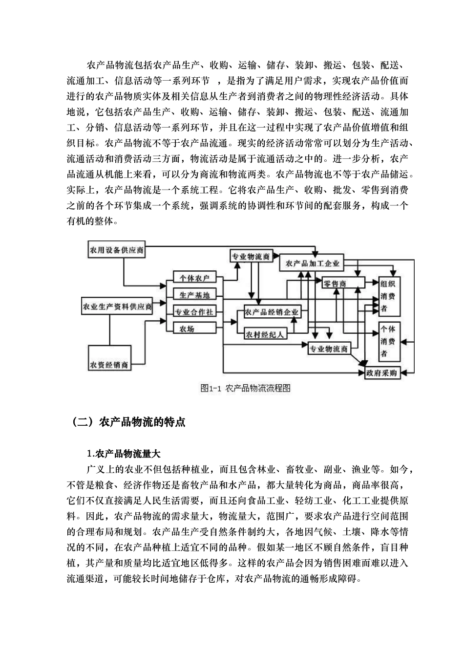 吉林省农产品物流研究正文_第2页