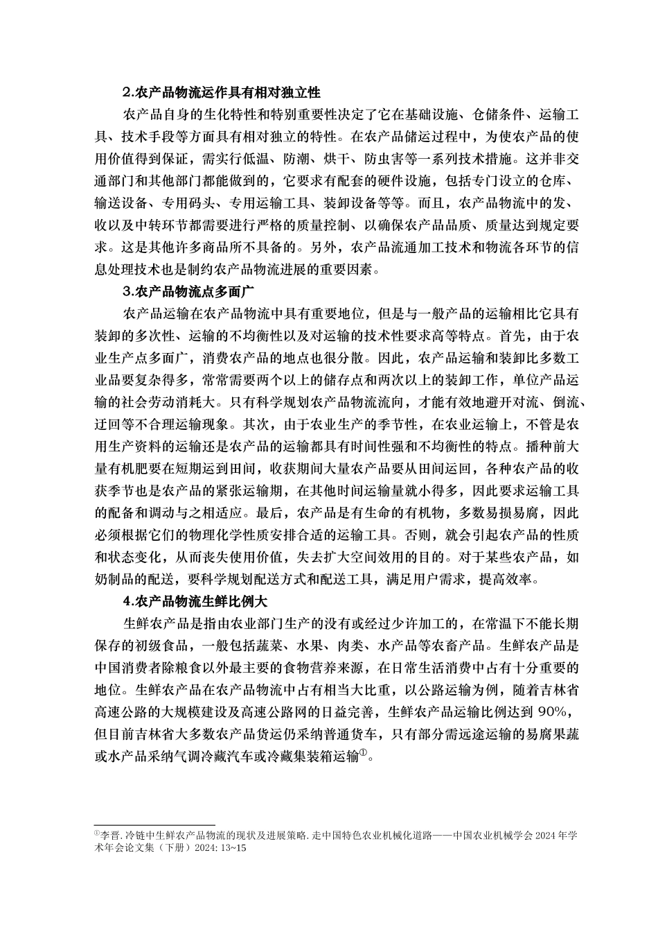 吉林省农产品物流研究正文_第3页