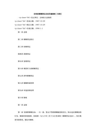 吉林省婚姻登记办法实施细则