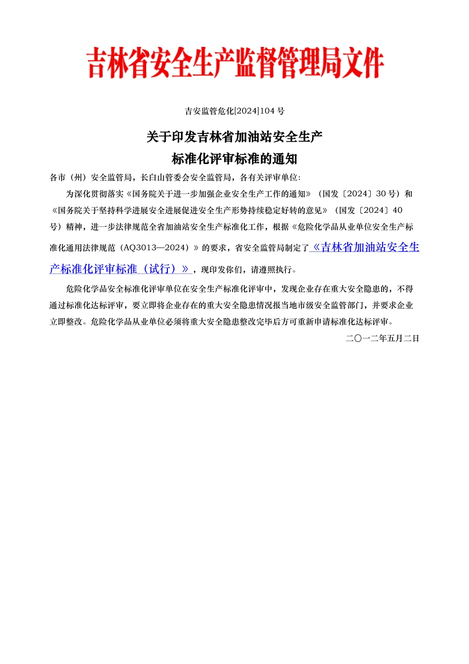 吉林省加油站安全生产标准化评审标准_第1页