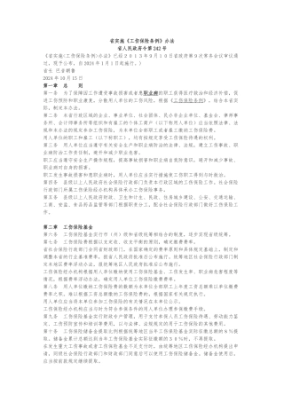 吉林省工伤保险条例实施办法