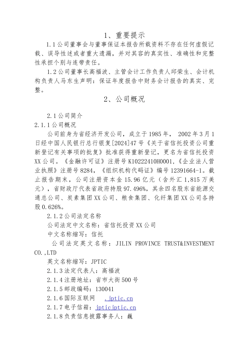 吉林省信托投资公司某某年度报告_第3页