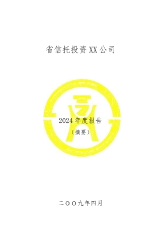 吉林省信托投资公司某某年度报告