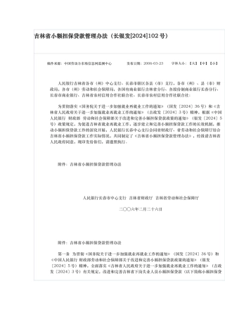 吉林省小额担保贷款管理办法
