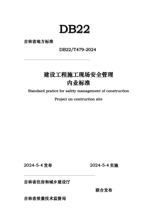 吉林省建设工程建筑施工现场安全管理内业标准