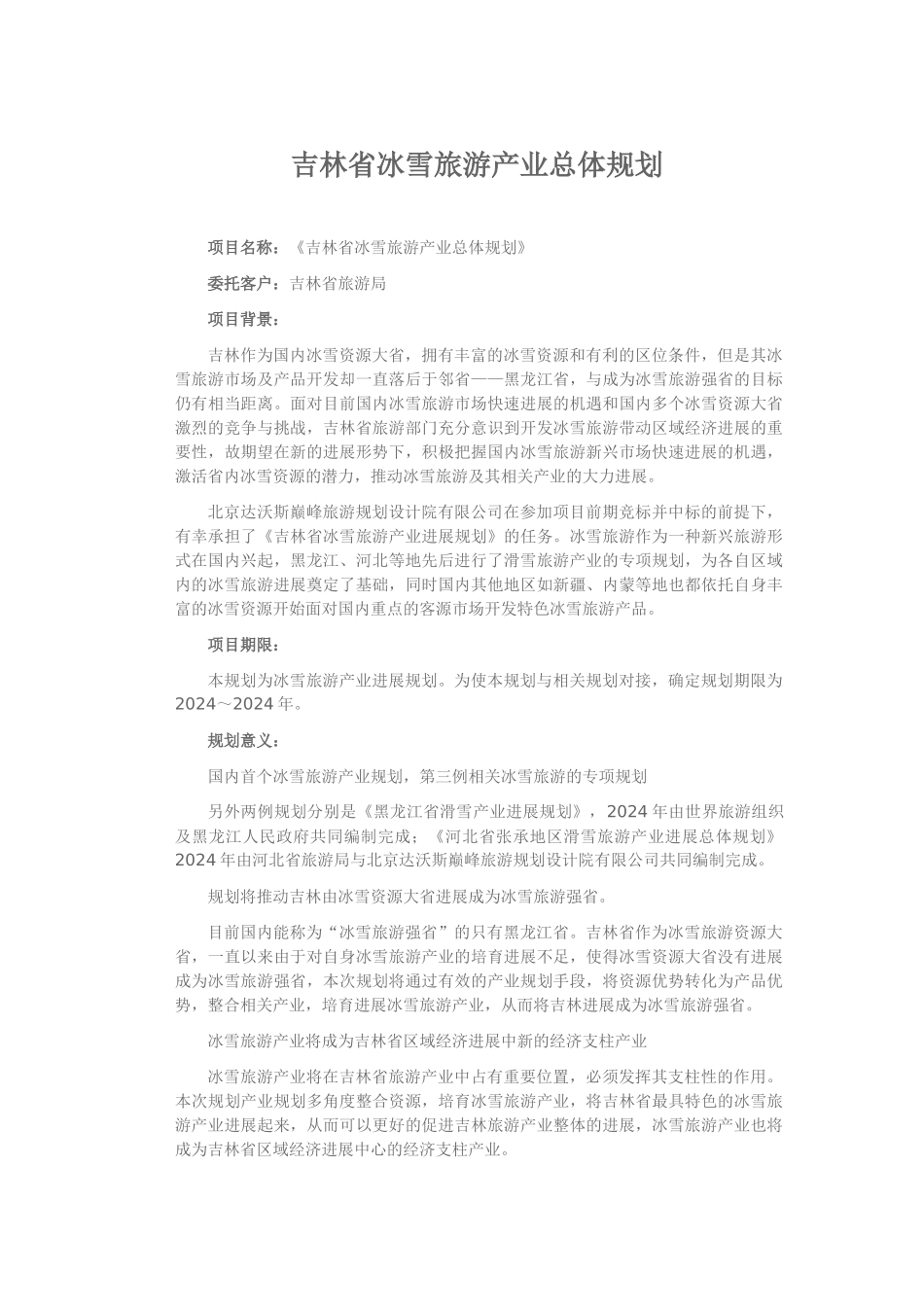 吉林省冰雪旅游产业总体规划_第1页
