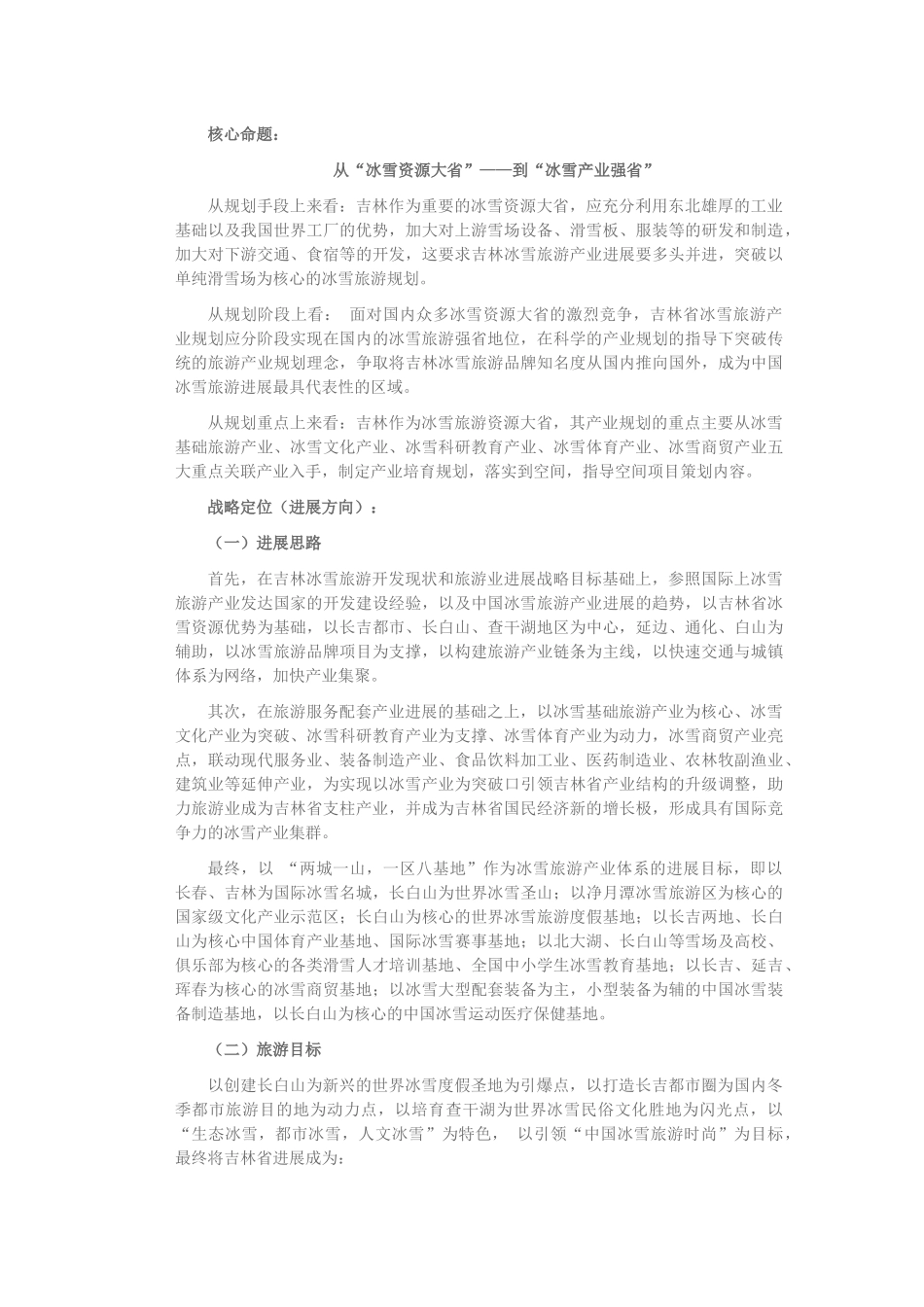 吉林省冰雪旅游产业总体规划_第2页
