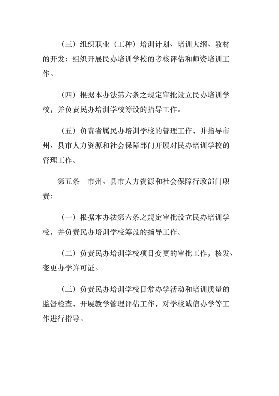 吉林省民办职业培训学校管理办法_第3页