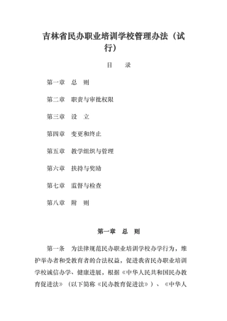 吉林省民办职业培训学校管理办法