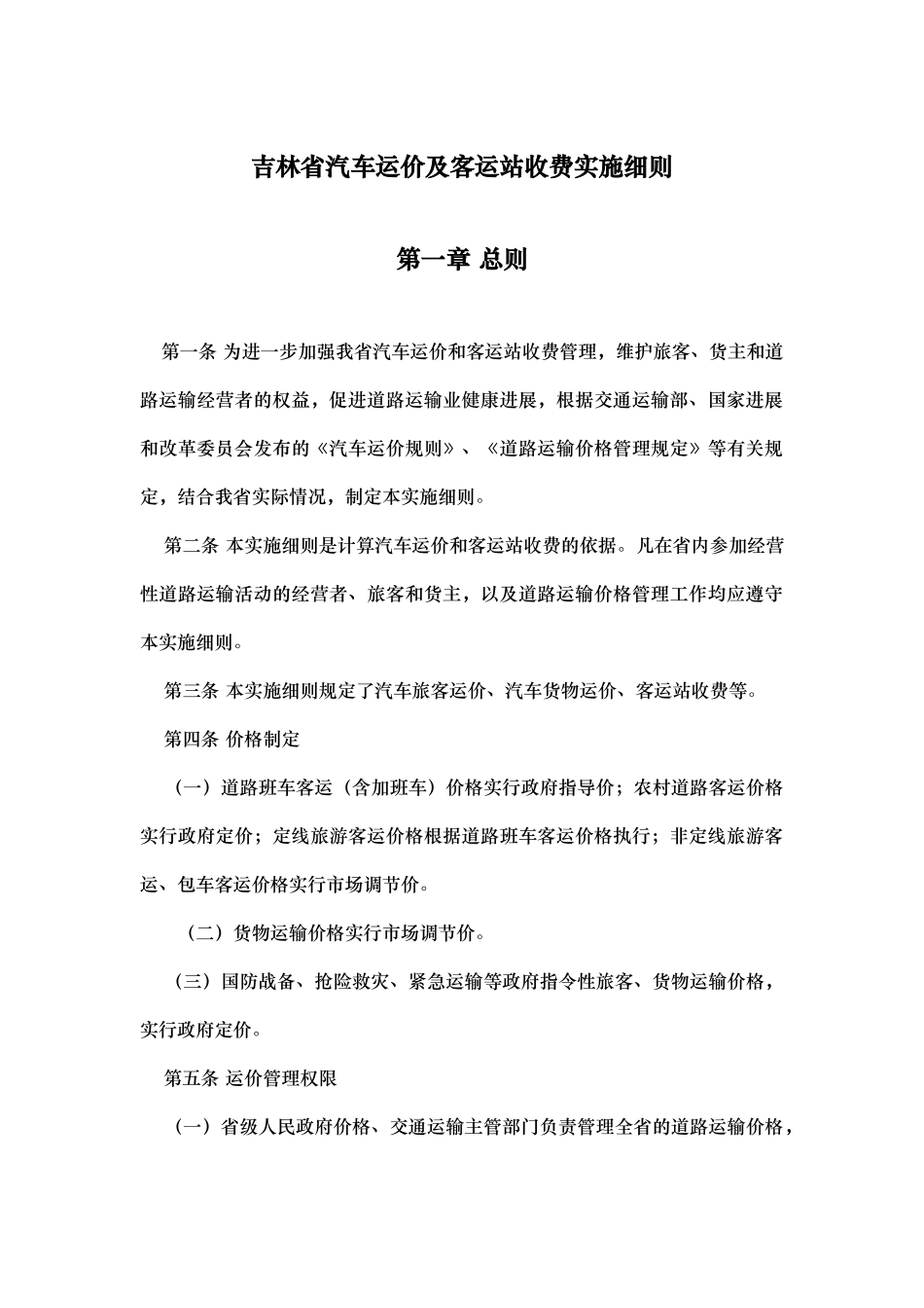 吉林省汽车运价与客运站收费实施细则_第1页
