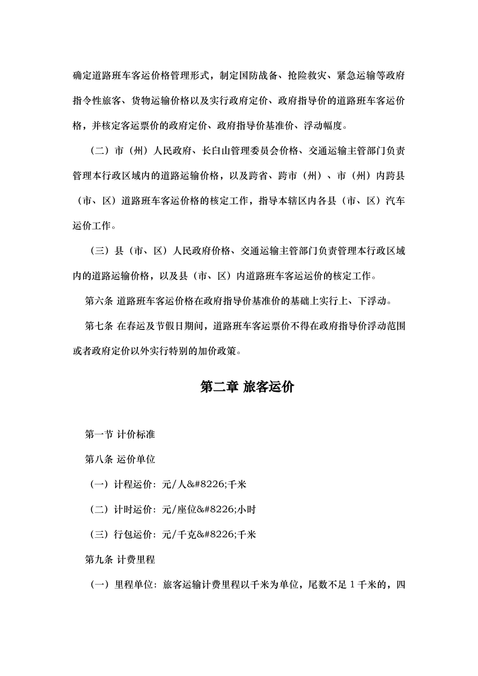 吉林省汽车运价与客运站收费实施细则_第2页