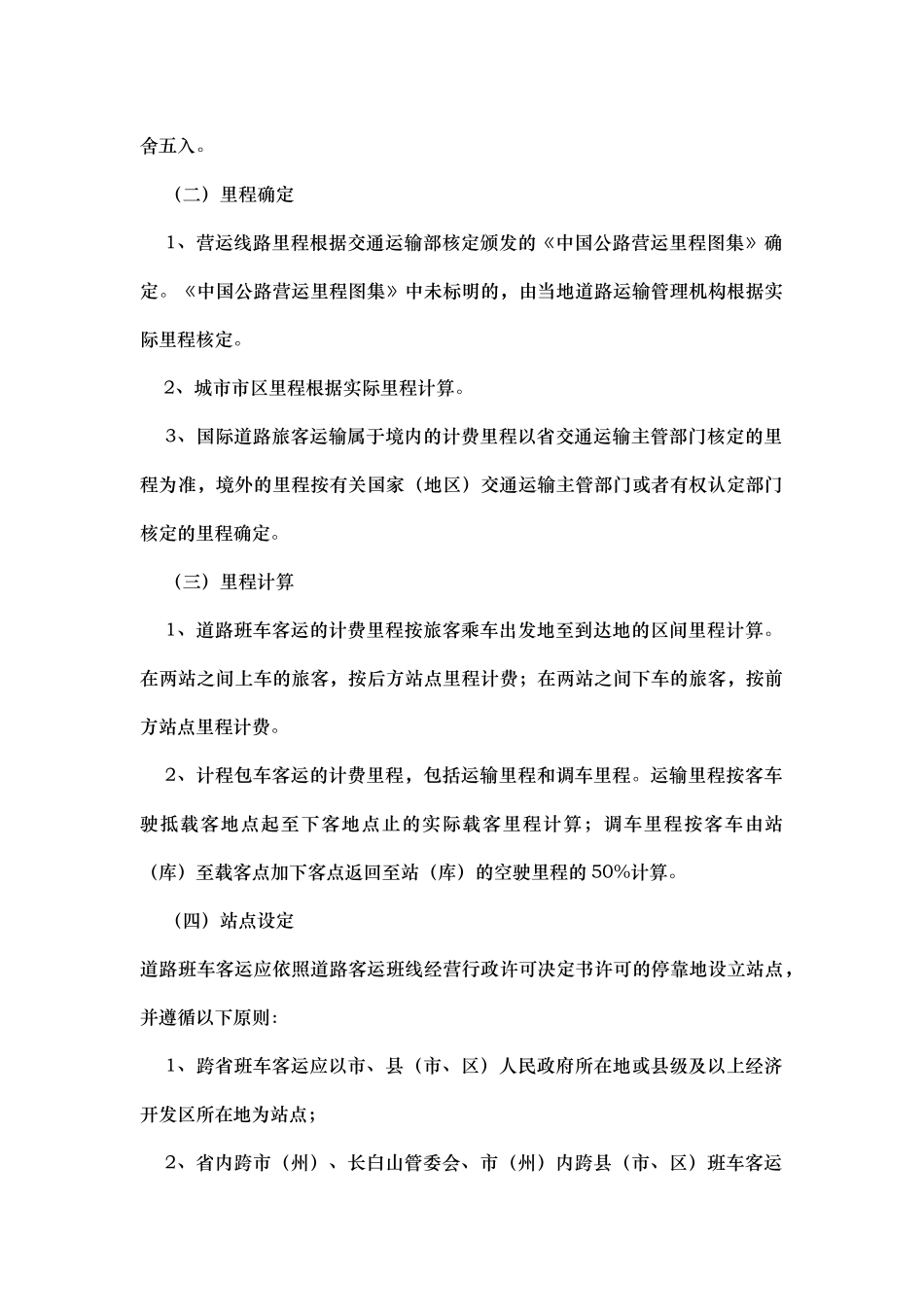 吉林省汽车运价与客运站收费实施细则_第3页