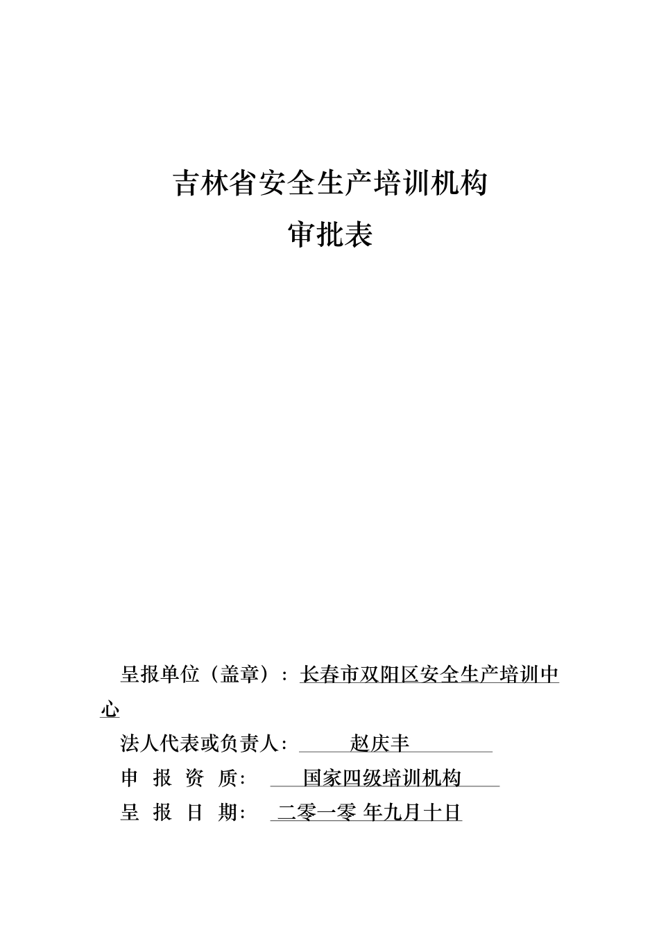 吉林省安全生产培训机构审批表_第1页