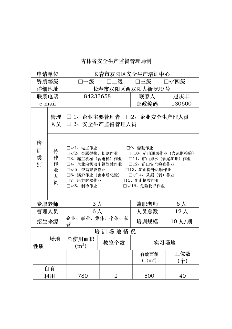 吉林省安全生产培训机构审批表_第2页