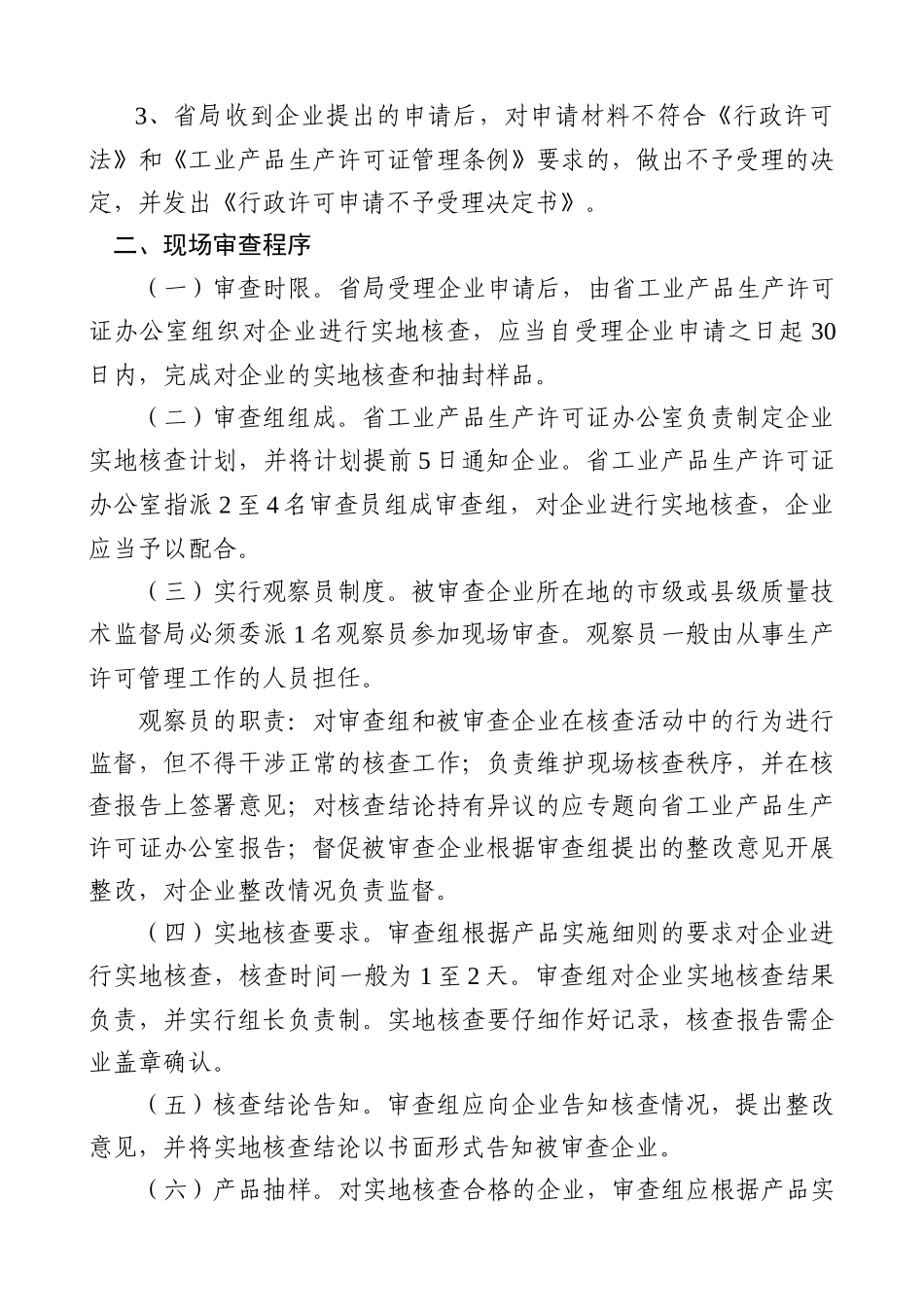 吉林省工业产品生产许可省级发证工作程序_第2页