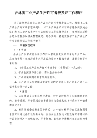吉林省工业产品生产许可省级发证工作程序