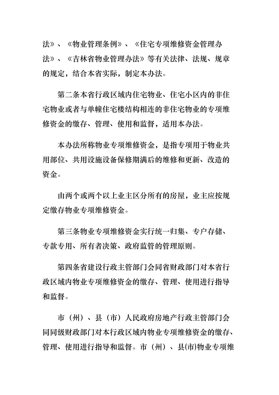 吉林省物业专项维修资金管理办法_第2页