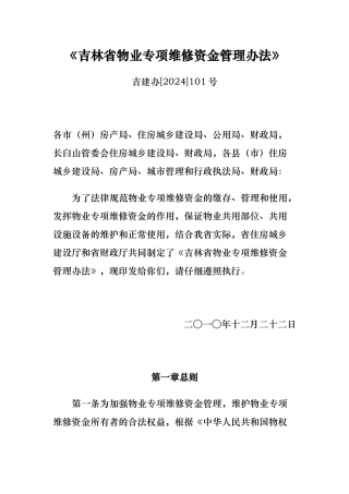 吉林省物业专项维修资金管理办法