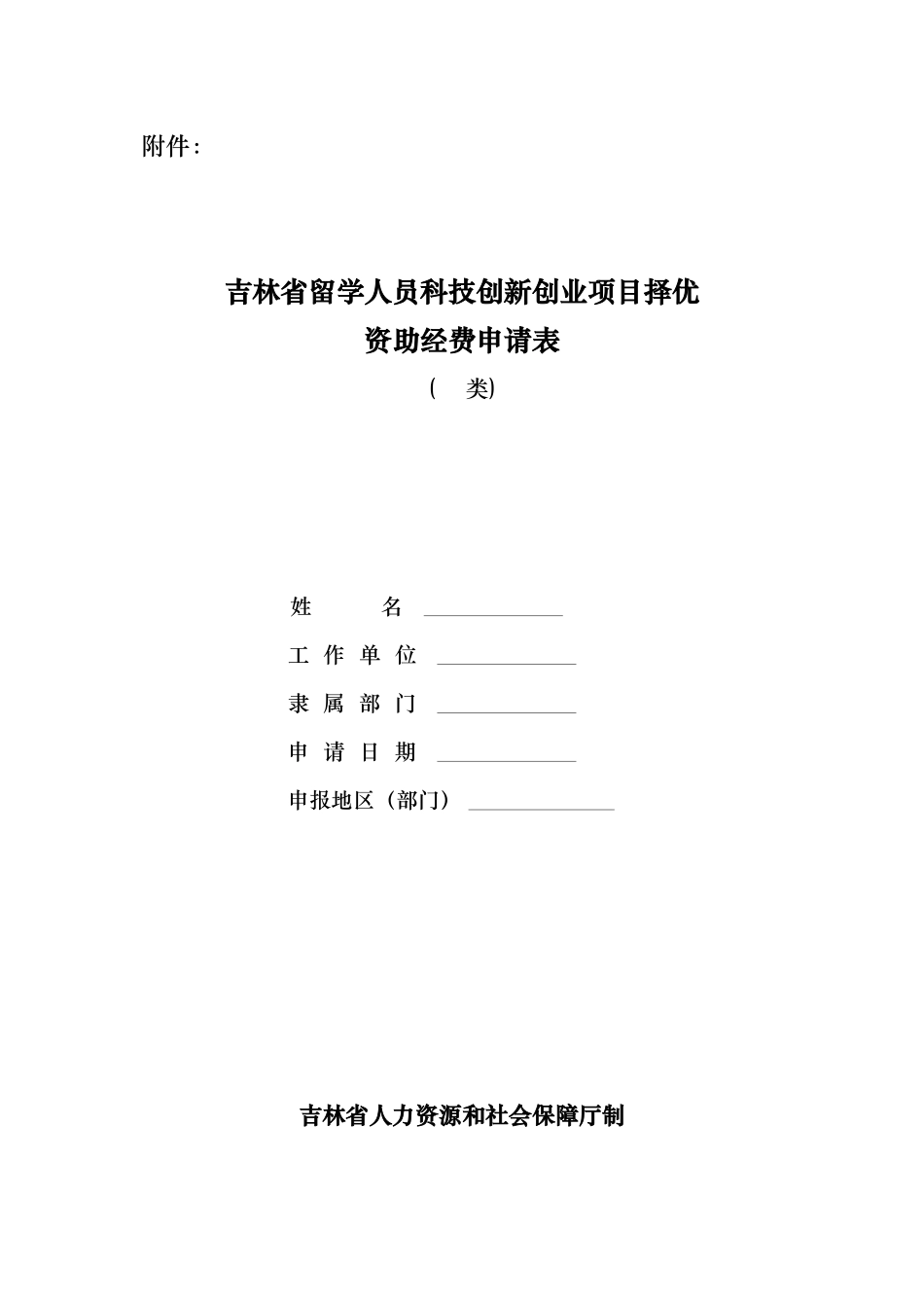 吉林省留学人员科技创新创业项目择优资助经费申请表_第1页