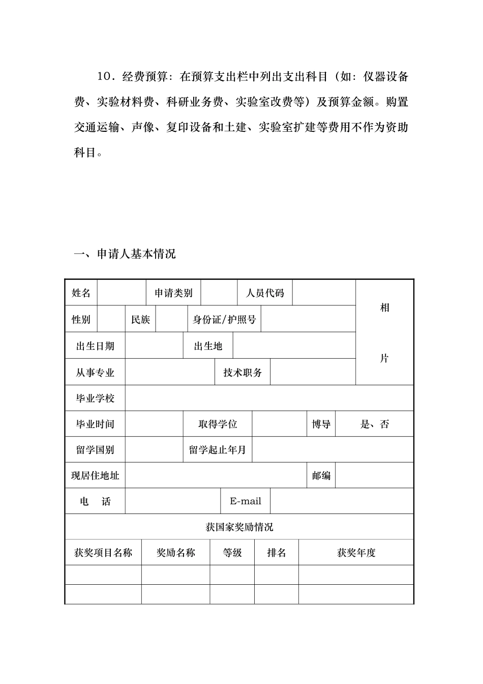 吉林省留学人员科技创新创业项目择优资助经费申请表_第3页