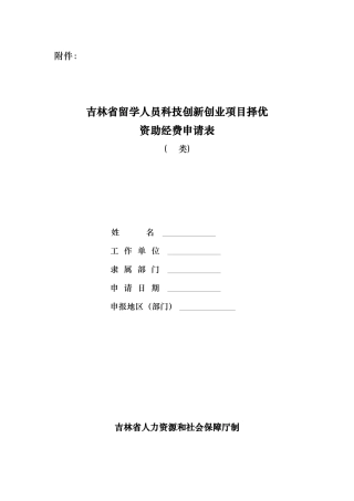 吉林省留学人员科技创新创业项目择优资助经费申请表