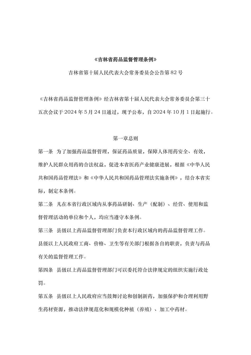 吉林省药品监督管理条例_第2页