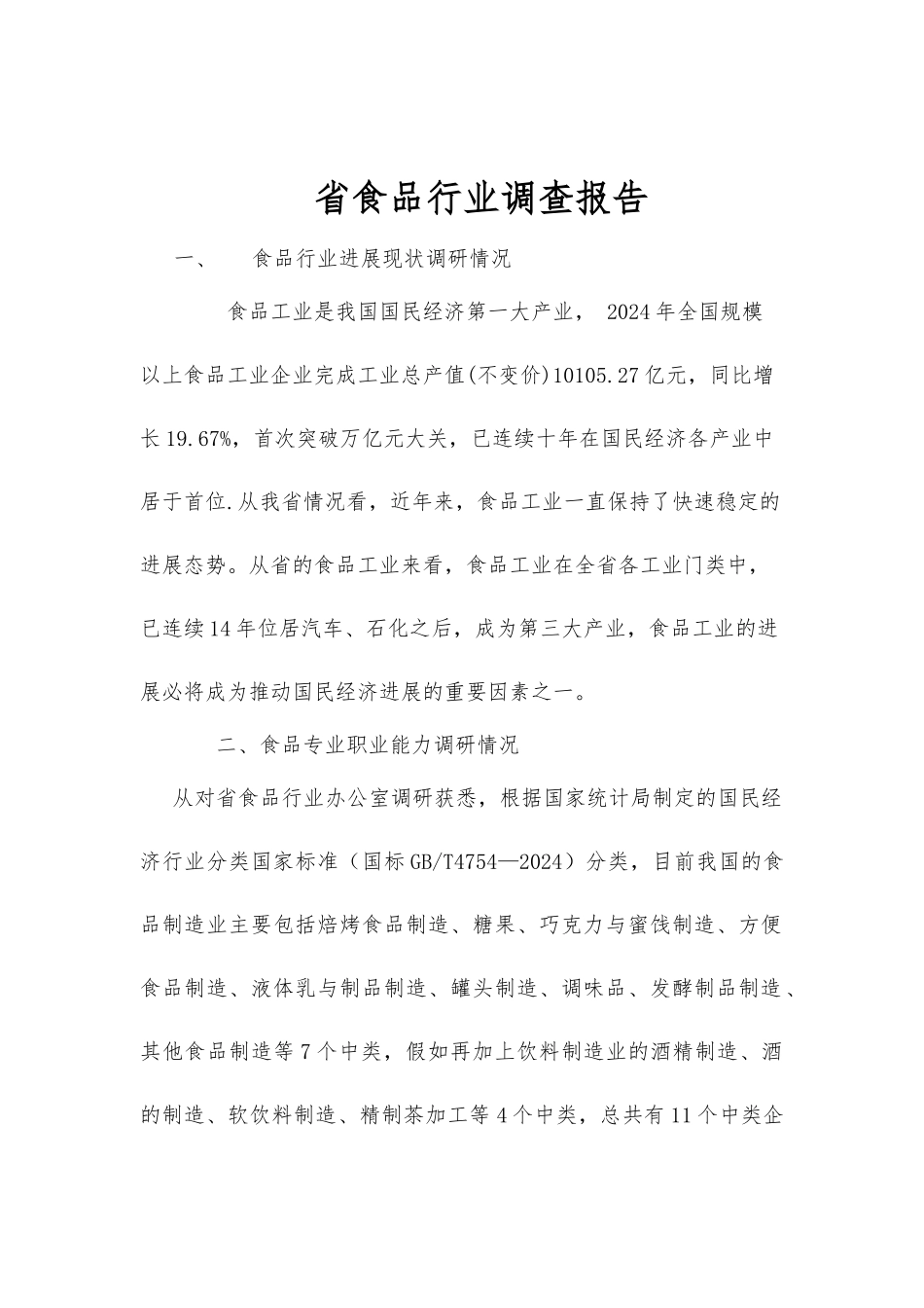 吉林省食品行业调查分析报告文案_第1页