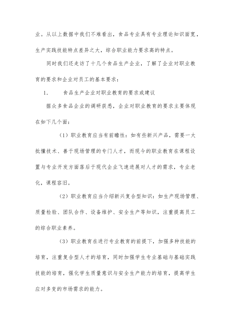 吉林省食品行业调查分析报告文案_第2页