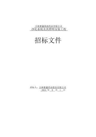 吉林紫鑫禺拙药业净化系统及其照明安装工程招标文件