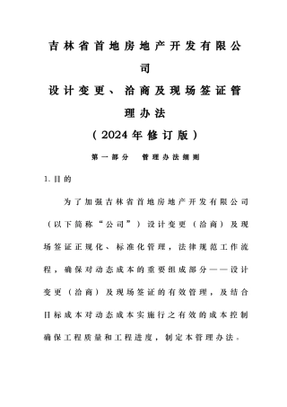 吉林首地变更洽商与现场签证管理办法