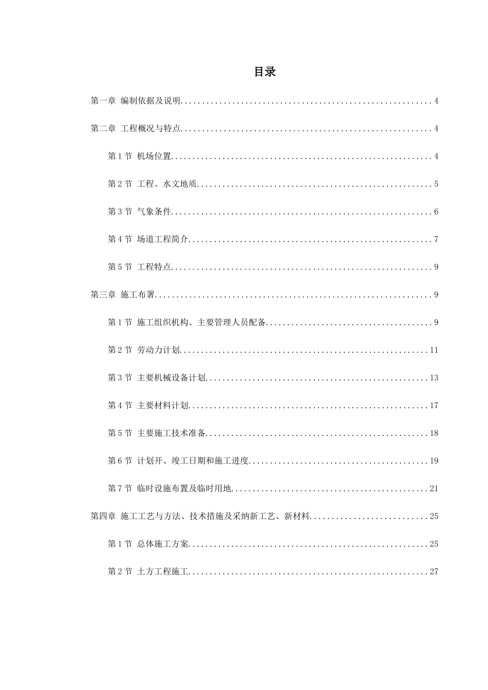 吉林省长春某机场飞行区场道工程施工组织设计_第1页
