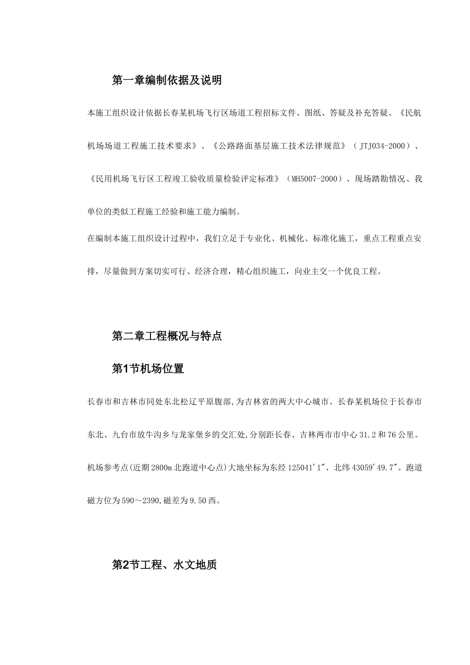 吉林省长春某机场飞行区场道工程施工组织设计_第3页