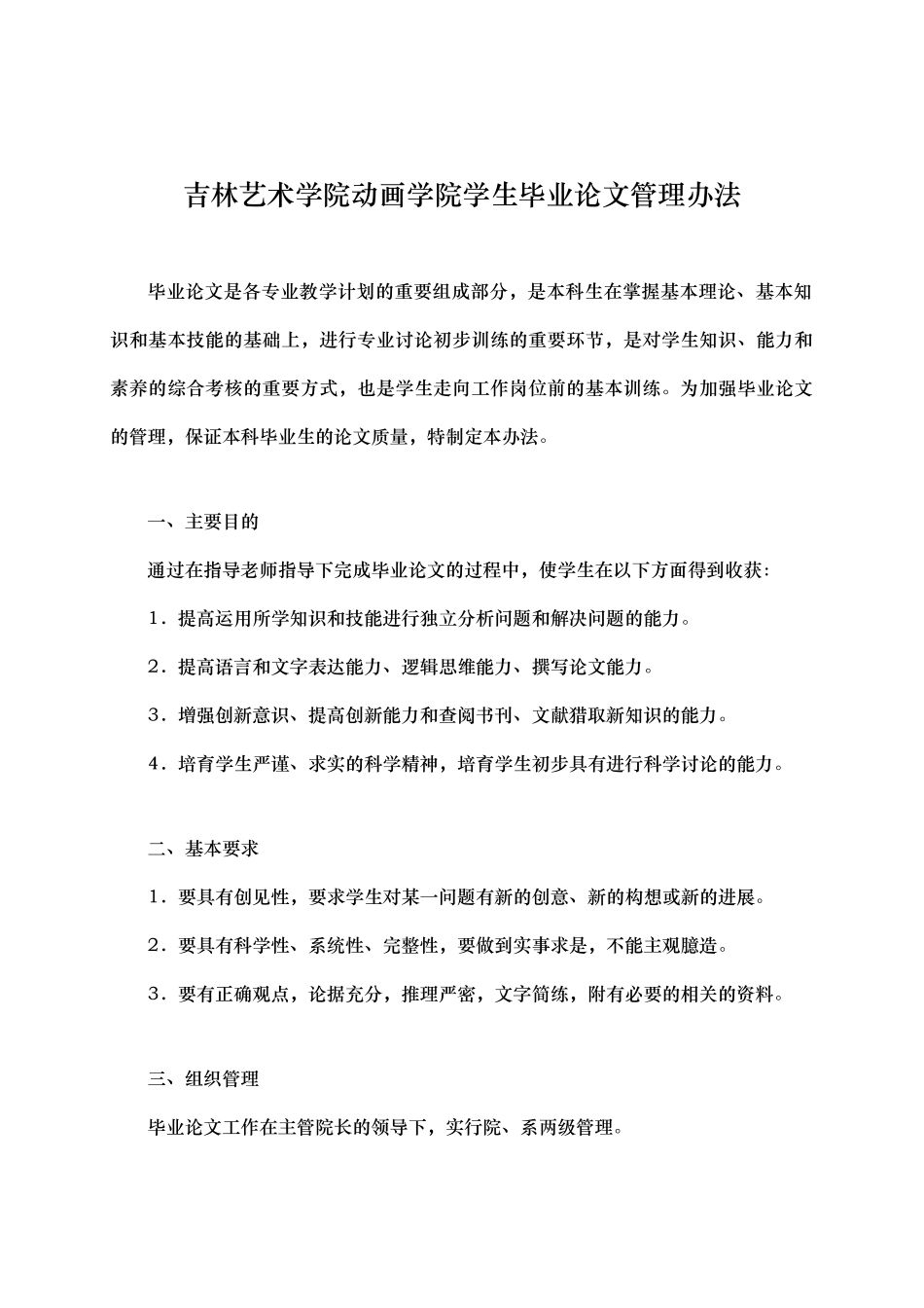 吉林艺术学院动画学院学生毕业论文管理办法_第1页