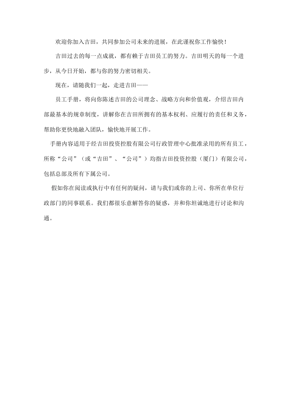吉田投资控股（厦门）有限公司员工手册_第2页