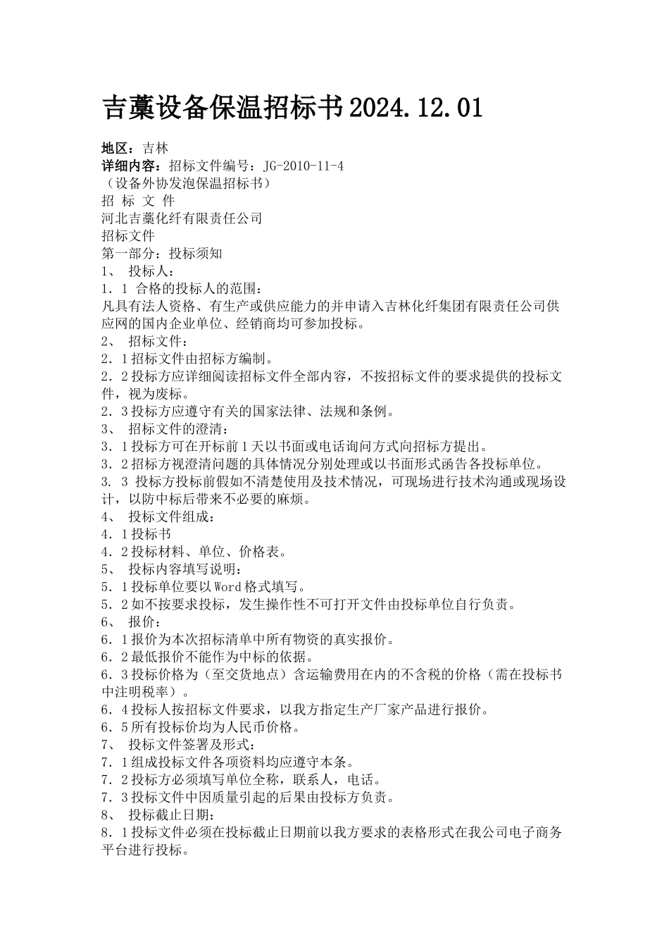 吉藁设备保温招标书XXXX_第1页