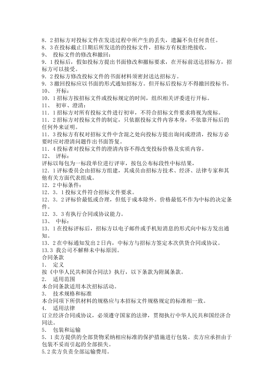 吉藁设备保温招标书XXXX_第2页