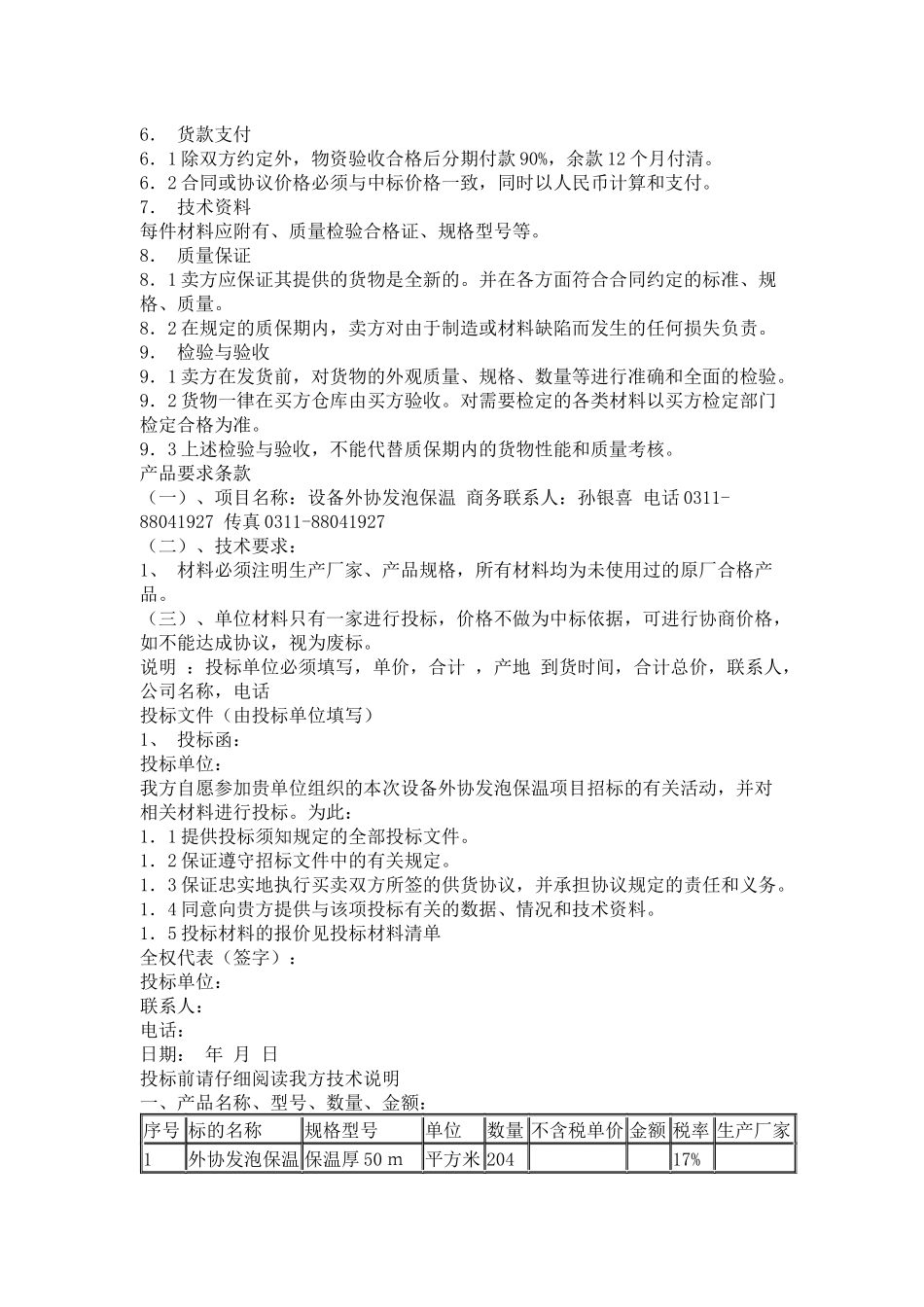 吉藁设备保温招标书XXXX_第3页