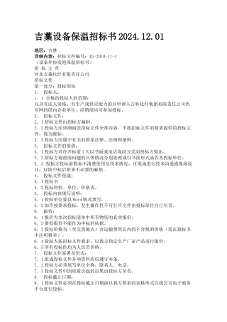 吉藁设备保温招标书XXXX