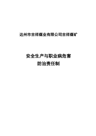 吉祥煤矿安全生产与职业病危害防治责任制