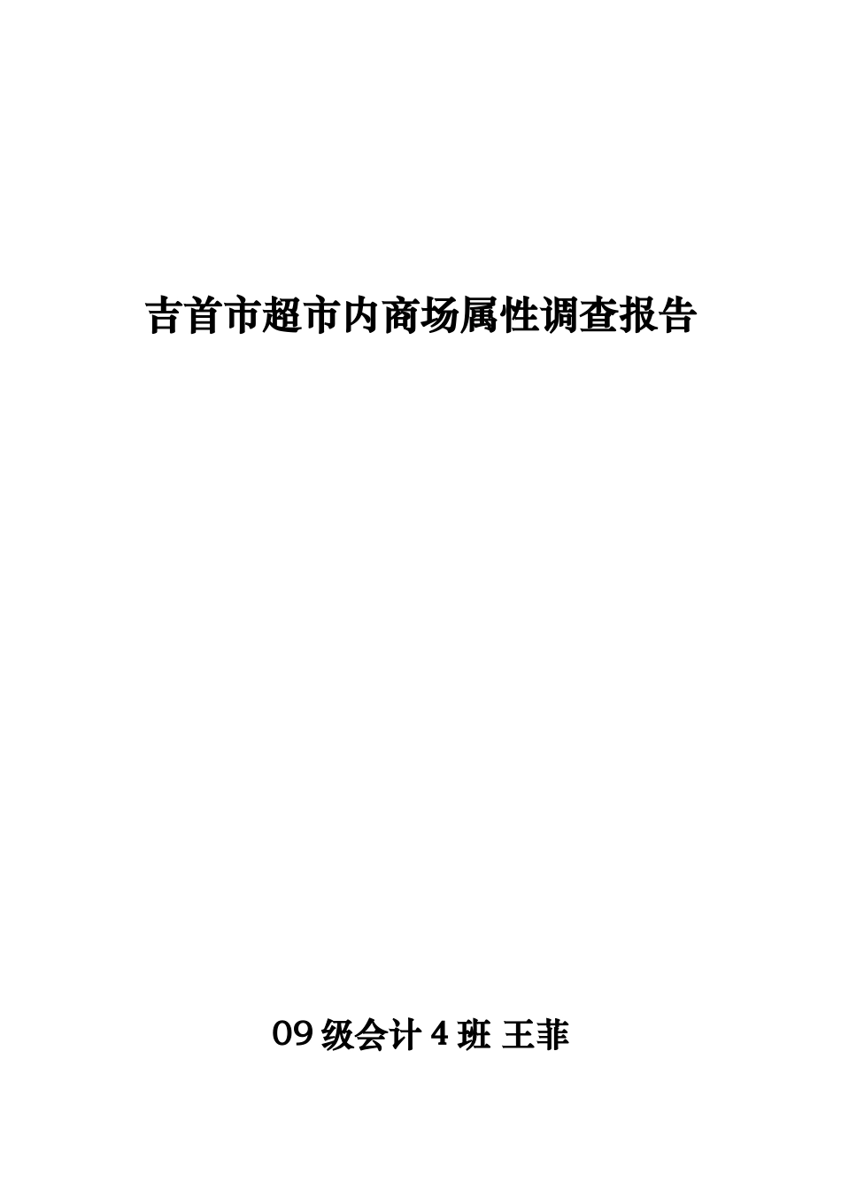 吉首市超市内商场属性调查报告_第1页
